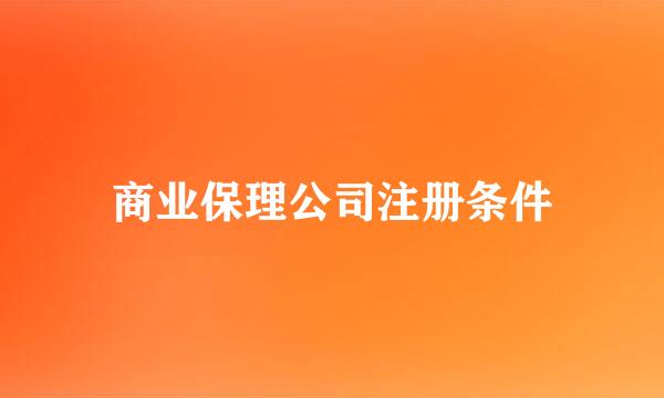 商业保理公司注册条件