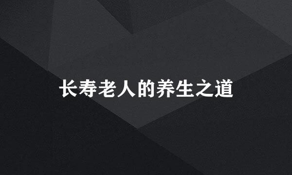 长寿老人的养生之道