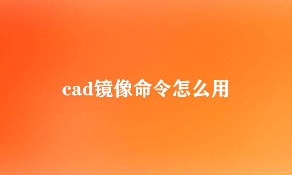cad镜像命令怎么用