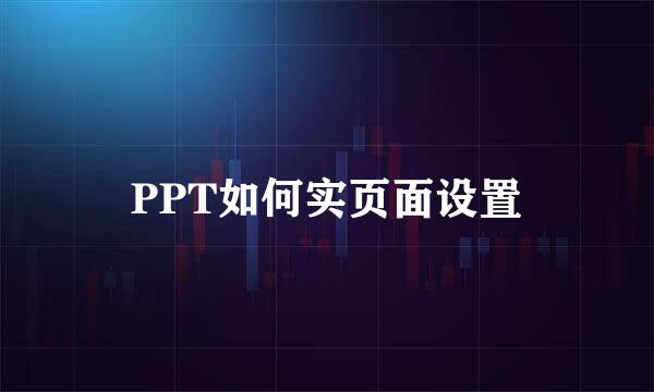 PPT如何实页面设置