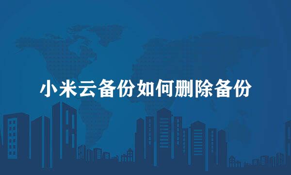 小米云备份如何删除备份