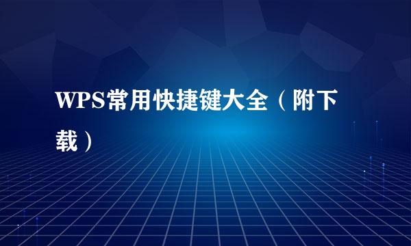 WPS常用快捷键大全（附下载）
