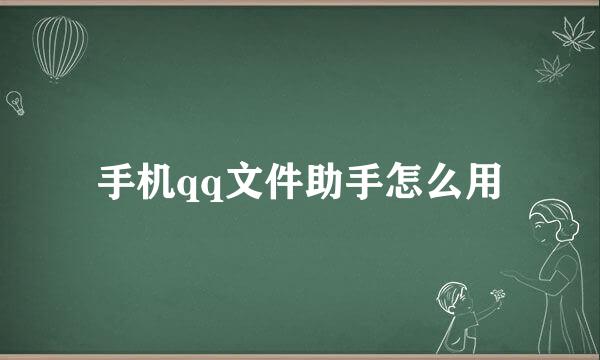 手机qq文件助手怎么用