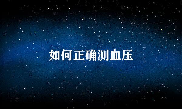 如何正确测血压