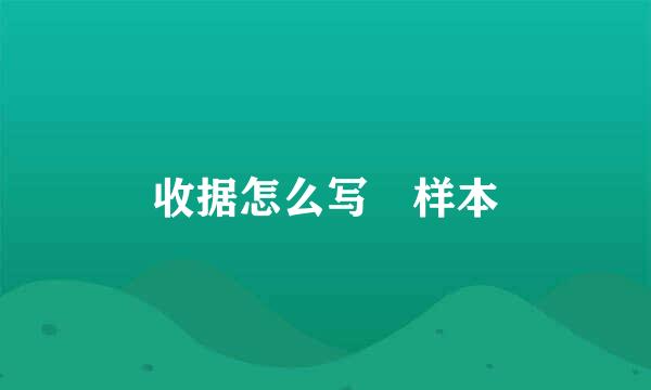 收据怎么写 样本