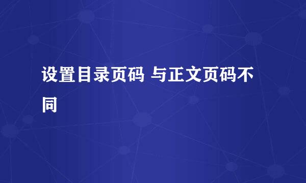 设置目录页码 与正文页码不同