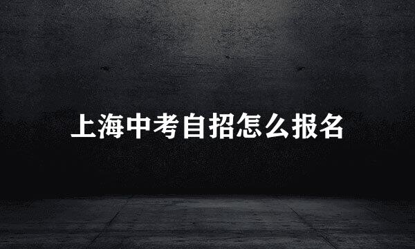 上海中考自招怎么报名