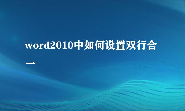 word2010中如何设置双行合一