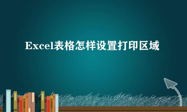 Excel表格怎样设置打印区域