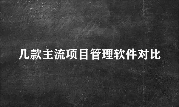 几款主流项目管理软件对比