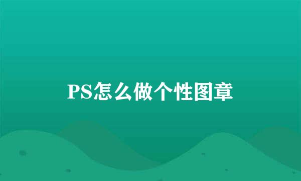 PS怎么做个性图章