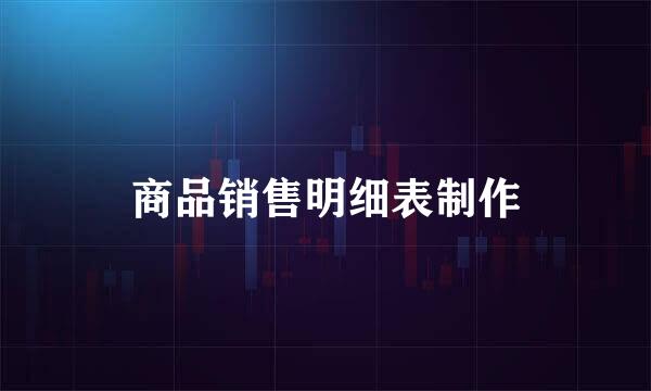 商品销售明细表制作
