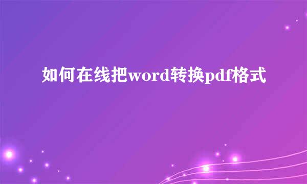 如何在线把word转换pdf格式