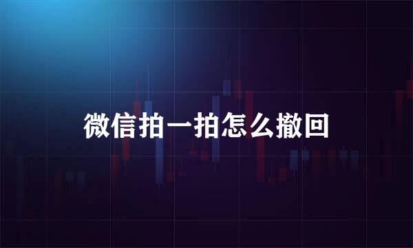 微信拍一拍怎么撤回