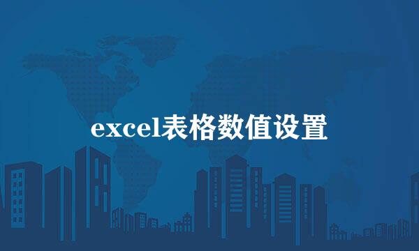 excel表格数值设置