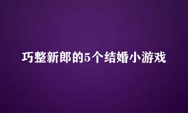 巧整新郎的5个结婚小游戏