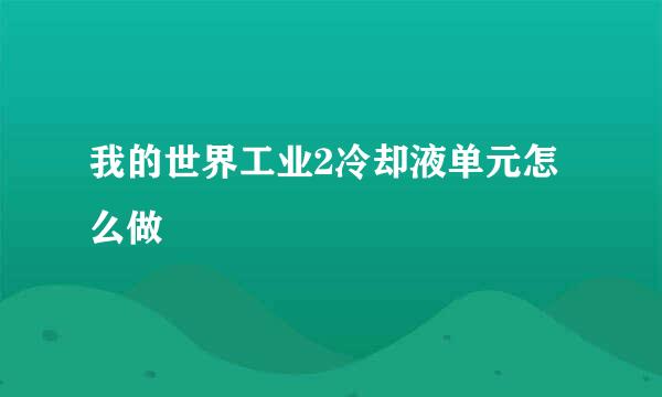 我的世界工业2冷却液单元怎么做