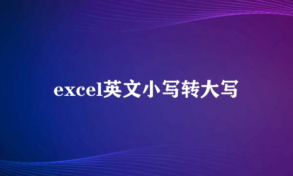 excel英文小写转大写