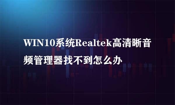 WIN10系统Realtek高清晰音频管理器找不到怎么办