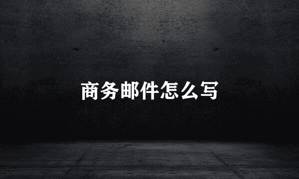 商务邮件怎么写