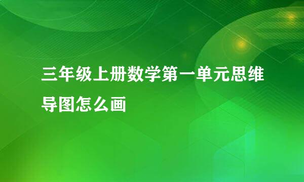 三年级上册数学第一单元思维导图怎么画