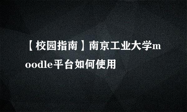 【校园指南】南京工业大学moodle平台如何使用