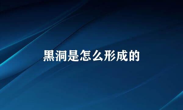 黑洞是怎么形成的