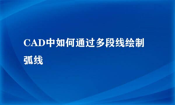 CAD中如何通过多段线绘制弧线