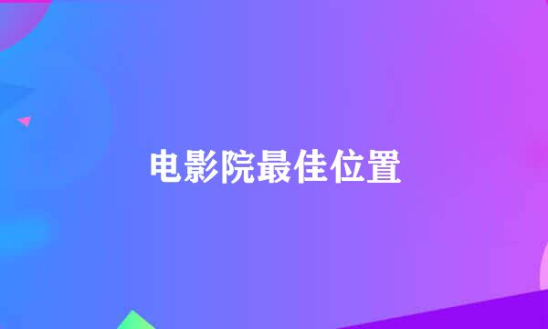 电影院最佳位置