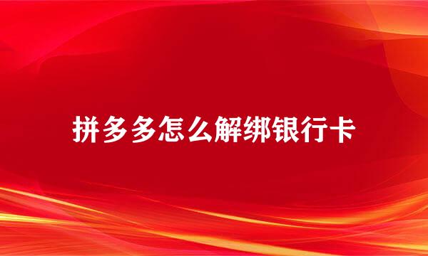 拼多多怎么解绑银行卡