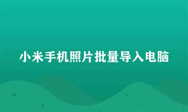 小米手机照片批量导入电脑