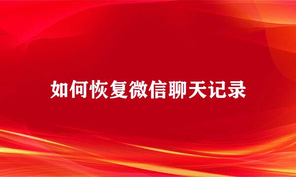 如何恢复微信聊天记录
