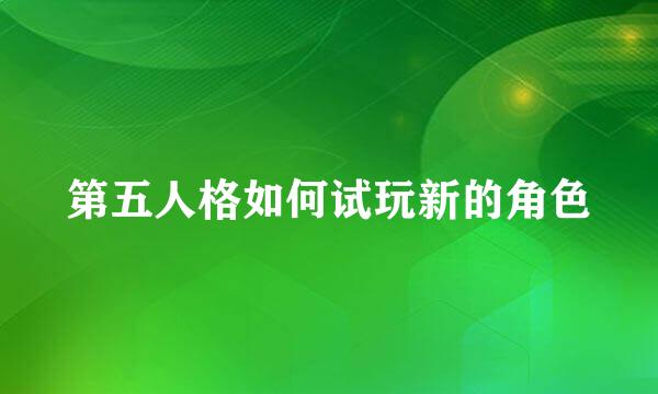 第五人格如何试玩新的角色