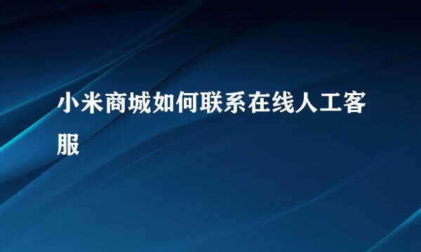 小米商城如何联系在线人工客服