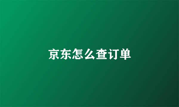 京东怎么查订单