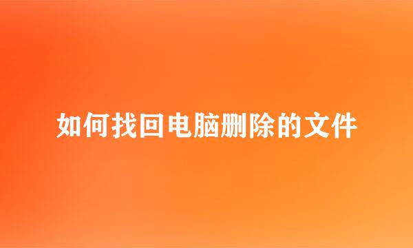 如何找回电脑删除的文件