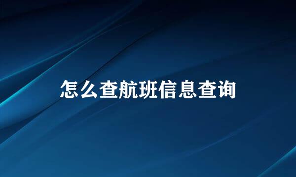 怎么查航班信息查询