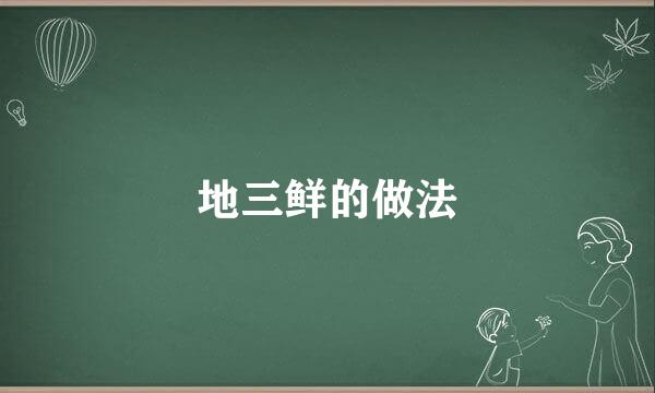 地三鲜的做法