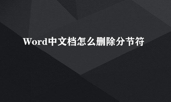 Word中文档怎么删除分节符