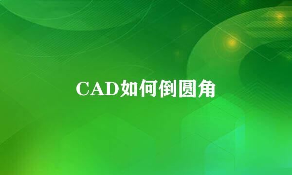 CAD如何倒圆角