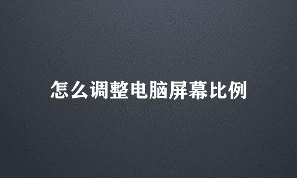 怎么调整电脑屏幕比例
