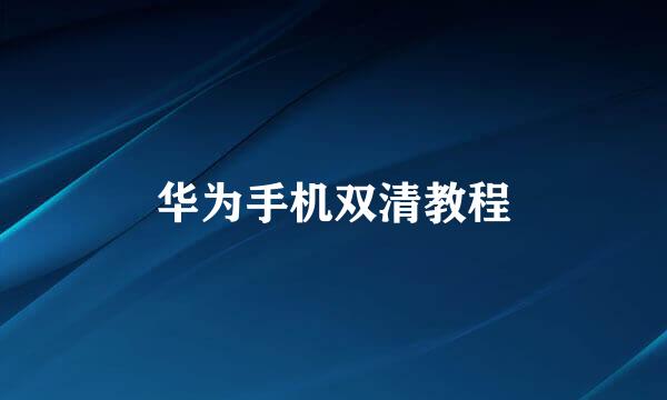 华为手机双清教程