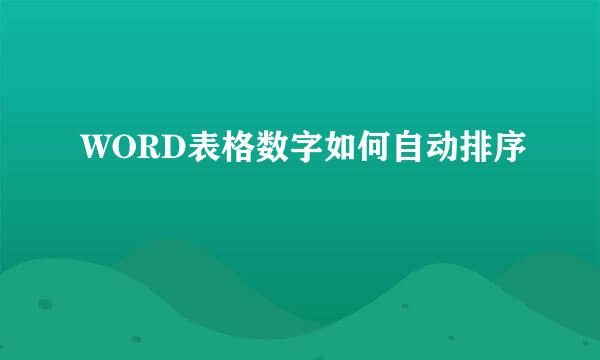 WORD表格数字如何自动排序