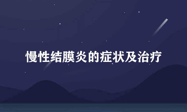 慢性结膜炎的症状及治疗