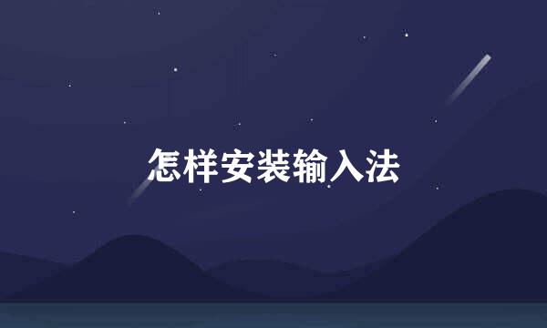 怎样安装输入法