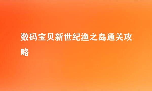 数码宝贝新世纪渔之岛通关攻略
