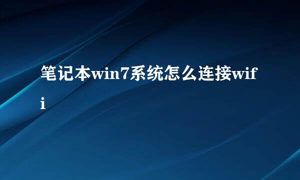 笔记本win7系统怎么连接wifi