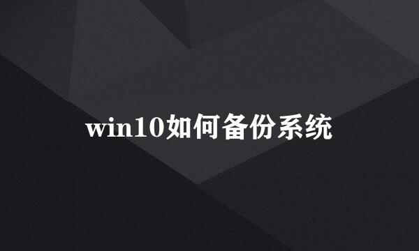win10如何备份系统
