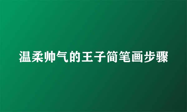 温柔帅气的王子简笔画步骤
