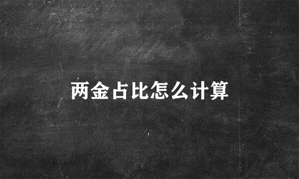 两金占比怎么计算